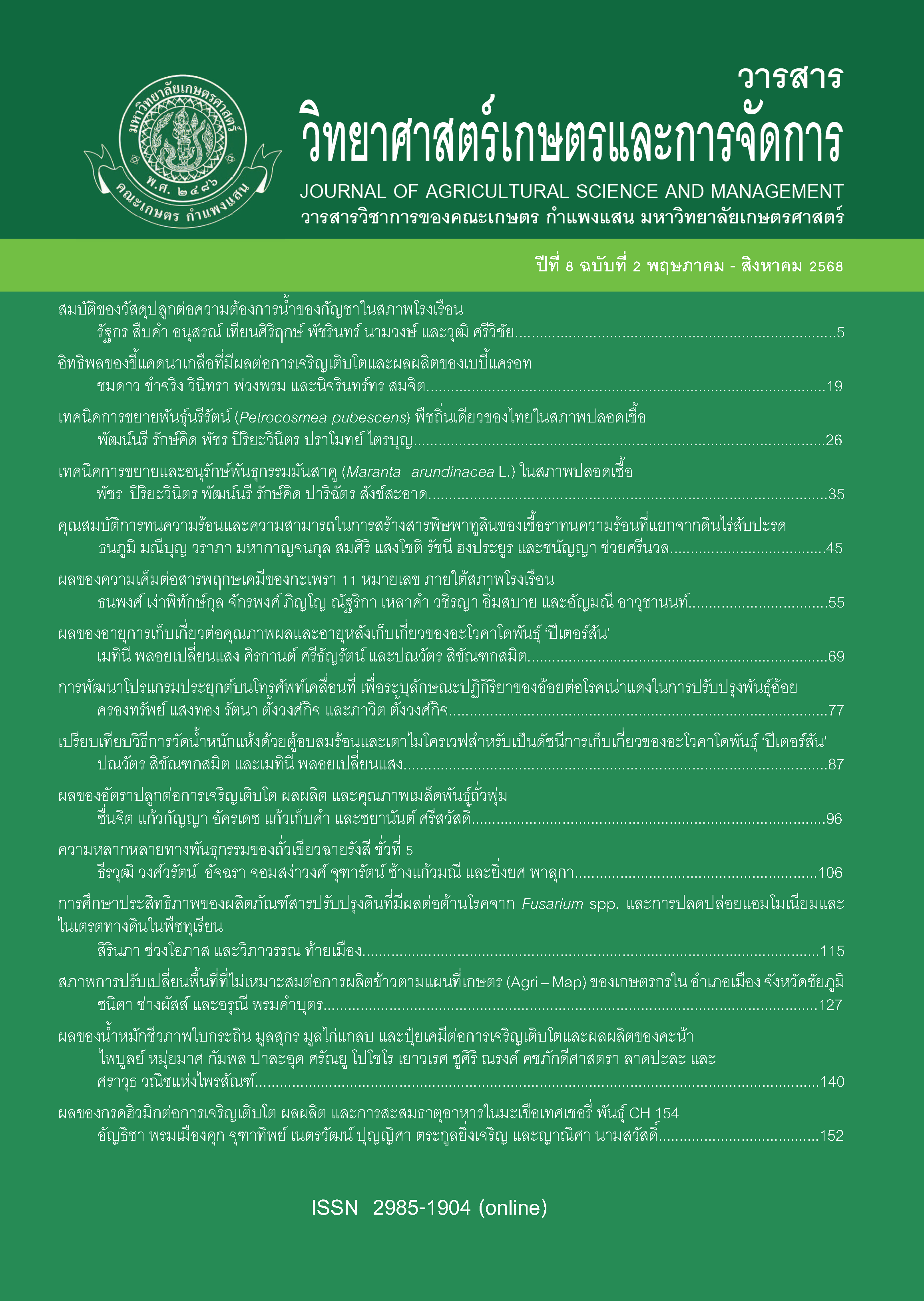 					ดู ปีที่ 8 ฉบับที่ 2 (2025): พฤษภาคม-สิงหาคม 2568
				