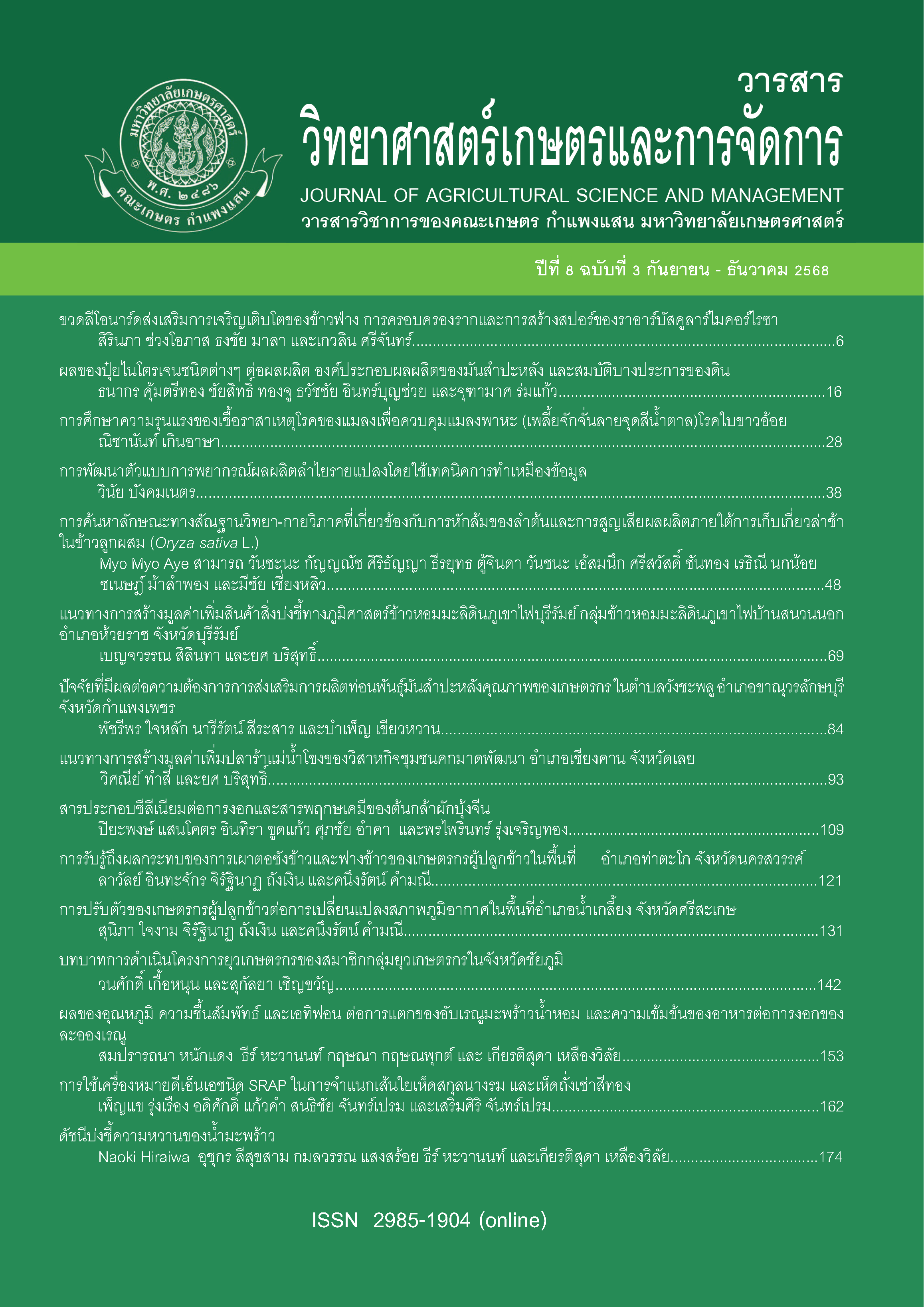 					ดู ปีที่ 8 ฉบับที่ 3 (2025): กันยายน-ธันวาคม 2568
				