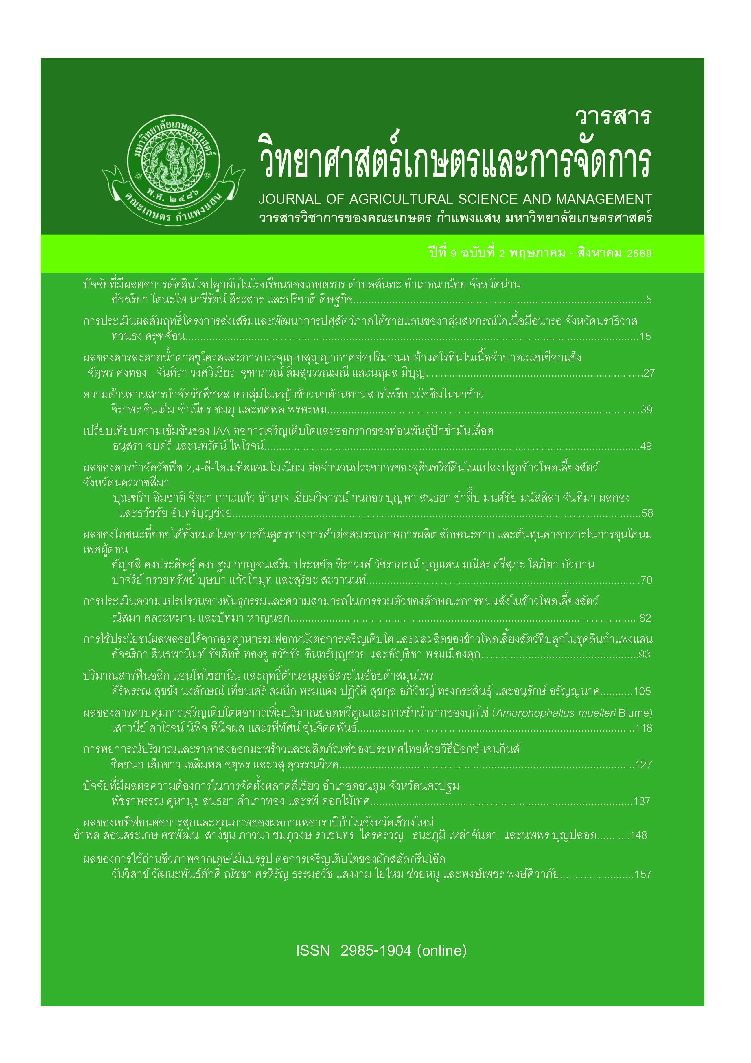 					ดู ปีที่ 9 ฉบับที่ 2 (2026): พฤษภาคม-สิงหาคม 2569
				