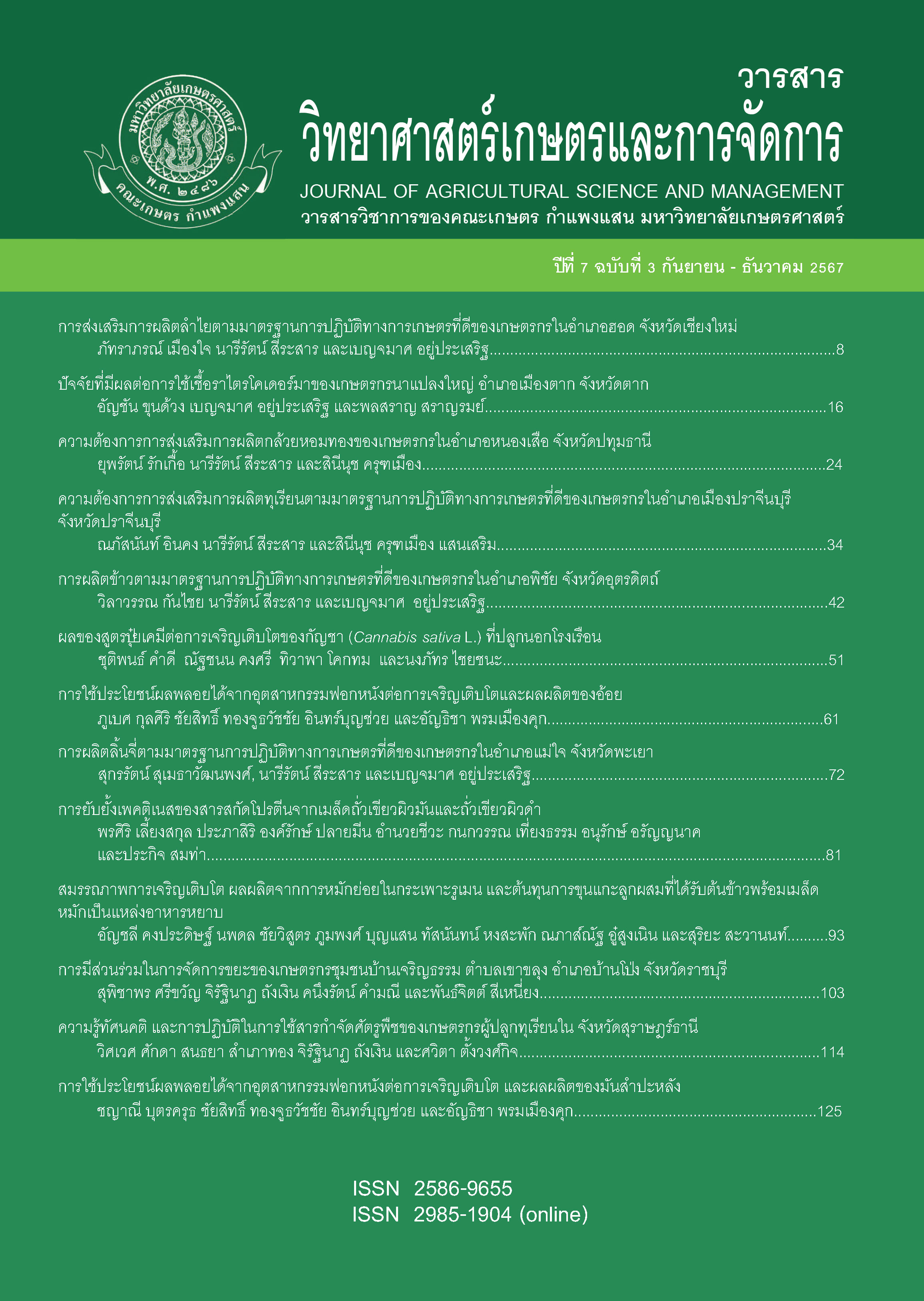 					ดู ปีที่ 7 ฉบับที่ 3 (2024): กันยายน-ธันวาคม 2567
				